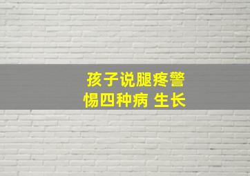 孩子说腿疼警惕四种病 生长